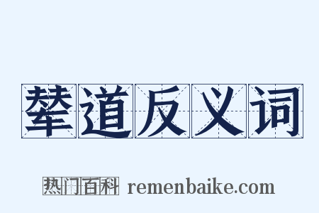 辇道反义词是什么意思的图片